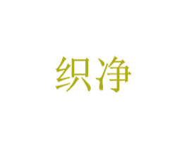 织净 商标图样
