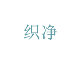 织净 商标图样