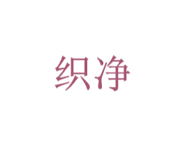 织净 商标图样
