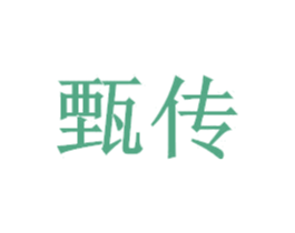 甄传 商标图样