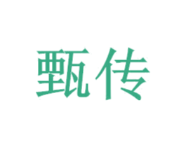 甄传 商标图样