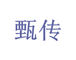 甄传 商标图样