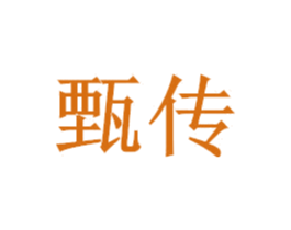 甄传 商标图样
