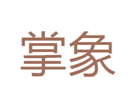 掌象 商标图样