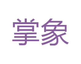 掌象 商标图样