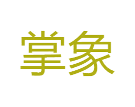 掌象 商标图样