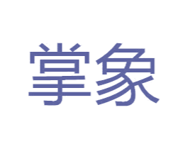 掌象 商标图样