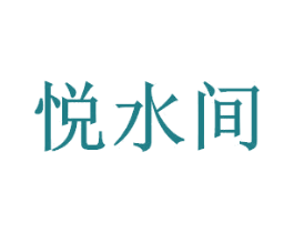 悦水间 商标图样