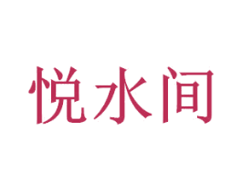悦水间 商标图样