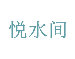 悦水间 商标图样