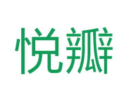 悦瓣 商标图样