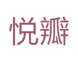 悦瓣 商标图样