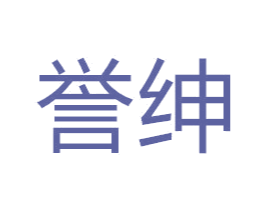 誉绅 商标图样