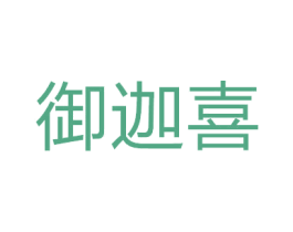 御迦喜 商标图样