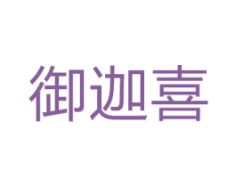 御迦喜 商标图样