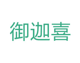 御迦喜 商标图样