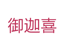 御迦喜 商标图样
