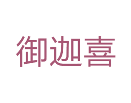 御迦喜 商标图样