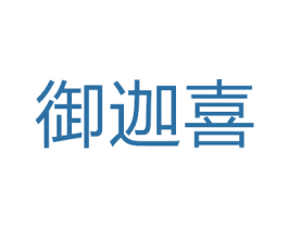 御迦喜 商标图样