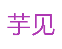芋见 商标图样