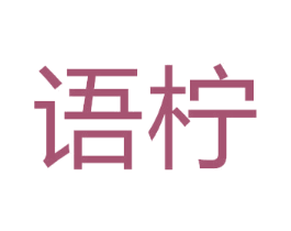 语柠 商标图样