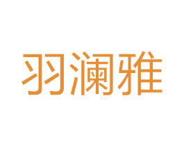 羽澜雅 商标图样