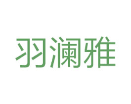羽澜雅 商标图样