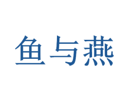 鱼与燕 商标图样