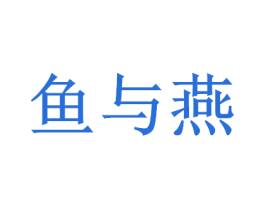 鱼与燕 商标图样