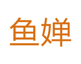 鱼婵 商标图样