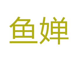 鱼婵 商标图样