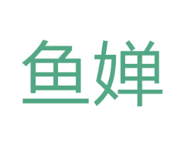 鱼婵 商标图样