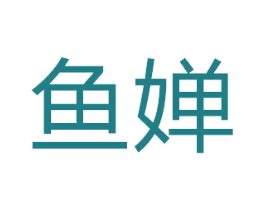 鱼婵 商标图样