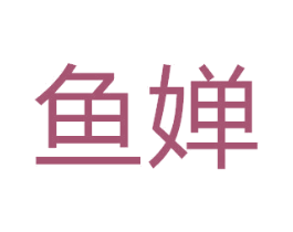 鱼婵 商标图样