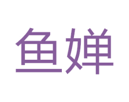 鱼婵 商标图样