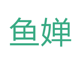 鱼婵 商标图样