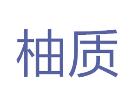 柚质 商标图样