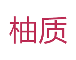 柚质 商标图样