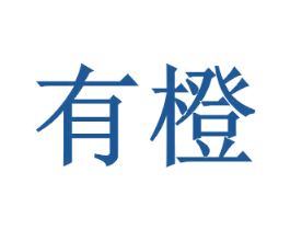有橙 商标图样