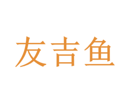 友吉鱼 商标图样