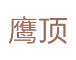 鹰顶 商标图样