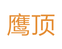 鹰顶 商标图样