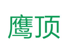 鹰顶 商标图样