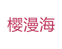 樱漫海 商标图样
