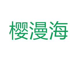 樱漫海 商标图样