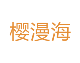 樱漫海 商标图样