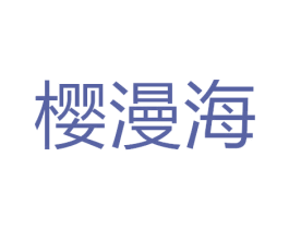 樱漫海 商标图样