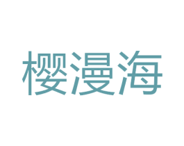 樱漫海 商标图样