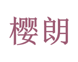 樱朗 商标图样