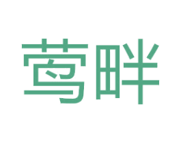 莺畔 商标图样